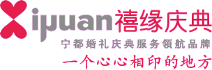 禧缘庆典-宁都婚庆品牌，宁都婚礼策划、开业庆典、影视制作、婚纱摄影